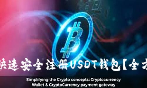 : 如何快速安全注册USDT钱包？全方位指南