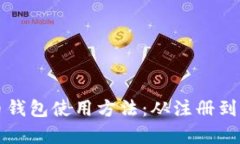全面解析波瑞币钱包使用方法：从注册到实操的