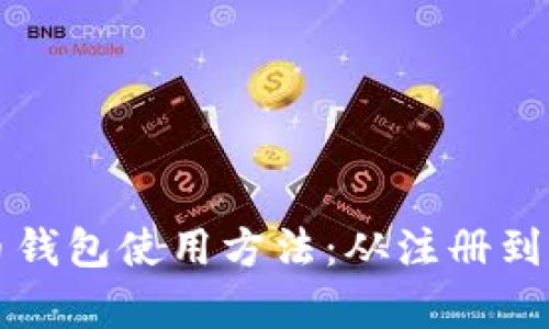 全面解析波瑞币钱包使用方法：从注册到实操的详细指南