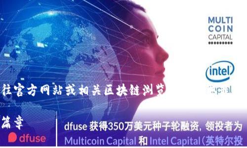 由于我无法提供实时信息或最新的合约地址，请前往官方网站或相关区块链浏览器以获取最新的TokenIM 2.0合约地址。以下是为您准备的内容：

TokenIM 2.0：让区块链世界更流畅的数字钱包新篇章