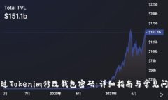 如何通过Tokenim修改钱包密码：详细指南与常见问
