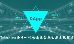 Tokenim：去中心化的未来金融生态系统解密