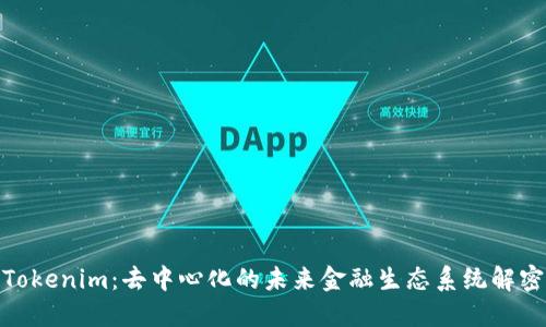 Tokenim：去中心化的未来金融生态系统解密