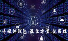 深度解析比特币硬件钱包：最佳方案、使用技巧