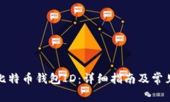 如何找到比特币钱包ID：详细指南及常见问题解答