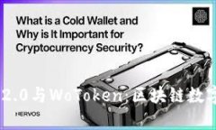 : 深入解析TokenIM 2.0与WoToken：区块链数字资产钱包