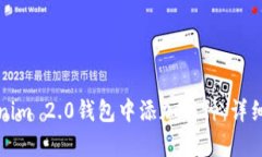 如何在Tokenim 2.0钱包中添加币种：详细步骤与解析