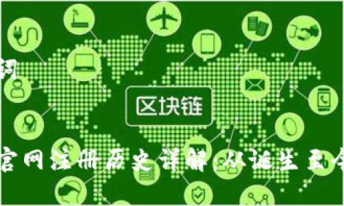 内容和关键词


以太坊钱包官网注册历史详解：从诞生至今的发展历程