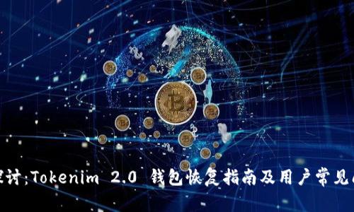 : 深入探讨：Tokenim 2.0 钱包恢复指南及用户常见问题解答