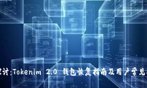 : 深入探讨：Tokenim 2.0 钱包恢复指南及用户常见问题解答