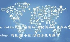下面是针对“i m token钱包”主题的、关键词以及