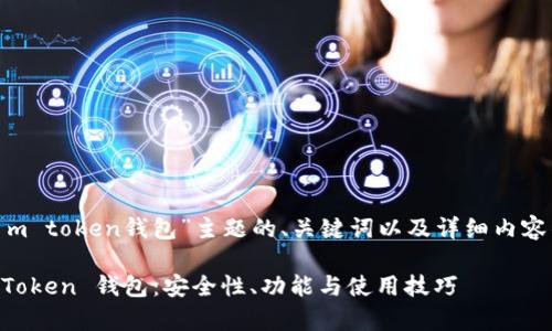 下面是针对“i m token钱包”主题的、关键词以及详细内容的结构化呈现：

全面解析 iM Token 钱包：安全性、功能与使用技巧