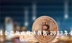 选择最适合你的比特币钱包：2023年全面攻略