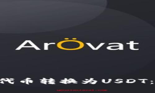 Tokenim平台如何将代币转换为USDT：详尽指南与操作步骤