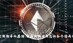 探究狗狗币的存储：解析狗狗币钱包的各个组成