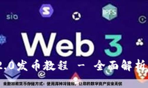 TokenIM 2.0发币教程 - 全面解析与实践指南