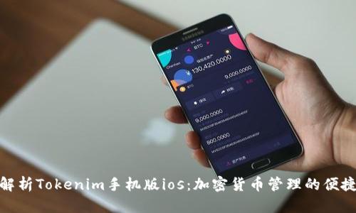 全面解析Tokenim手机版ios：加密货币管理的便捷之选