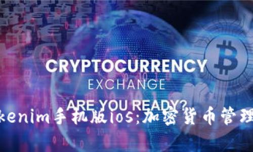 全面解析Tokenim手机版ios：加密货币管理的便捷之选