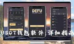 如何下载和使用USDT钱包软件：详细指南与常见问