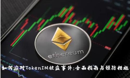 如何应对TokenIM被盗事件：全面指南与预防措施