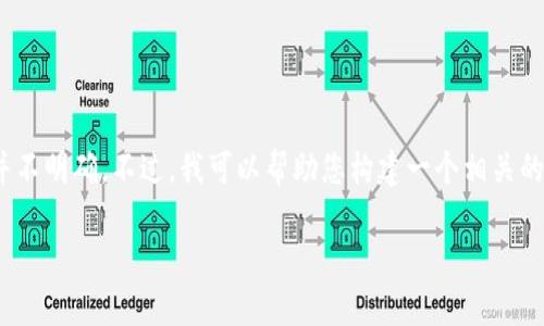 这是一个特定的区块链相关问题，与“tokenim2.0”相关的信息并不明确。不过，我可以帮助您构建一个相关的内容框架。接下来，您可以根据自己具体的需求或者问题来展开。

如何在Tokenim2.0中安全有效地删除不再使用的币种