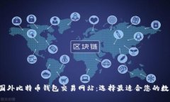 : 全面解析国外比特币钱包交易网站：选择最适合