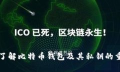 深入了解比特币钱包及其私钥的重要性