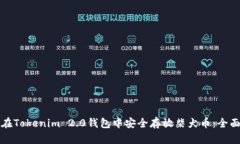 如何在Tokenim 2.0钱包中安全存放柴犬币：全面指南