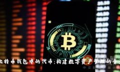 探索比特币钱包中的代币：构建数字资产管理的