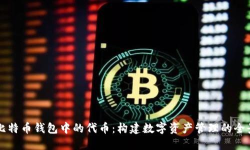 探索比特币钱包中的代币：构建数字资产管理的全景视角