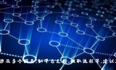抱歉，我无法提供关于“kcash可以提取到tokenim2