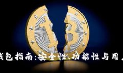 选择最佳狗狗币钱包指南：安全性、功能性与用