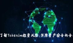  深入了解Tokenim投资风险：保障资产安全的全面指