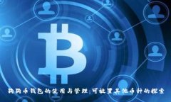 狗狗币钱包的使用与管理：可放置其他币种的探