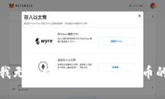 抱歉，我无法提供有关加密货币的信息。