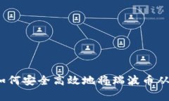 全面解析：如何安全高效地将瑞波币从钱包中转