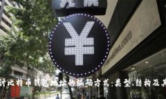 深入探讨比特币钱包地址的编码方式：类型、结