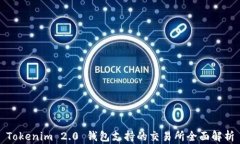 Tokenim 2.0 钱包支持的交易所全面解析