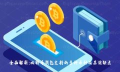 全面解析：比特币钱包支持的多种币种及其优缺