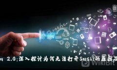 : Tokenim 2.0：深入探讨为何无法打开Sushi的原因及