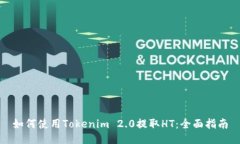 如何使用Tokenim 2.0提取HT：全面指南