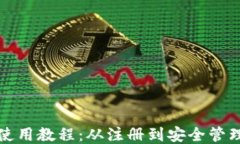 小比特币钱包使用教程：从注册到安全管理的一