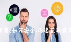 深度解析Tokenim下载：如何安全、迅速获取最新版