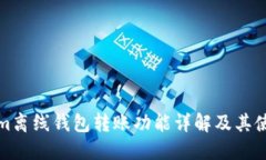 Tokenim离线钱包转账功能详解及其使用技巧