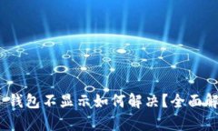 TokenIM 2.0 钱包不显示如何解决？全面解析与实用
