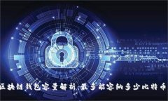 区块链钱包容量解析：最多能容纳多少比特币？