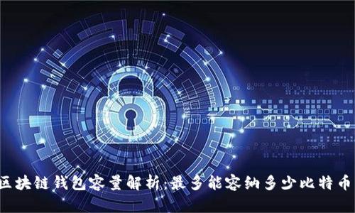 区块链钱包容量解析：最多能容纳多少比特币？