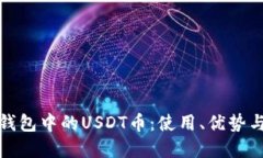 探索波场钱包中的USDT币：使用、优势与未来发展