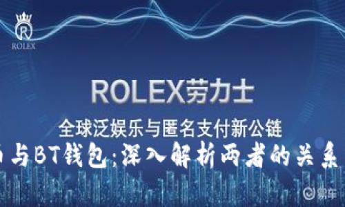 比特币与BT钱包：深入解析两者的关系与区别