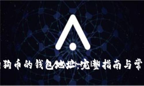 如何找到狗狗币的钱包地址：完整指南与常见问题解答